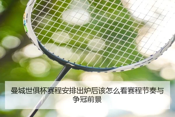 曼城世俱杯赛程安排出炉后该怎么看赛程节奏与争冠前景